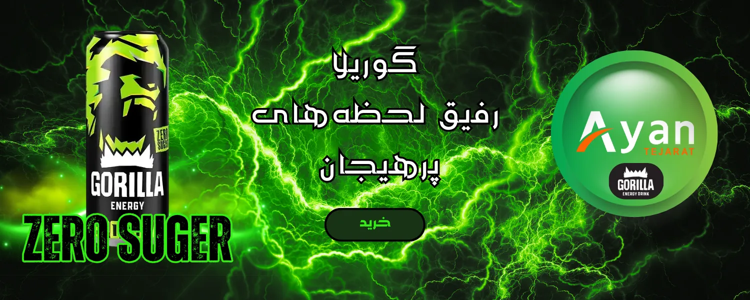 محصولات انرژی زا گوریلا زیرو