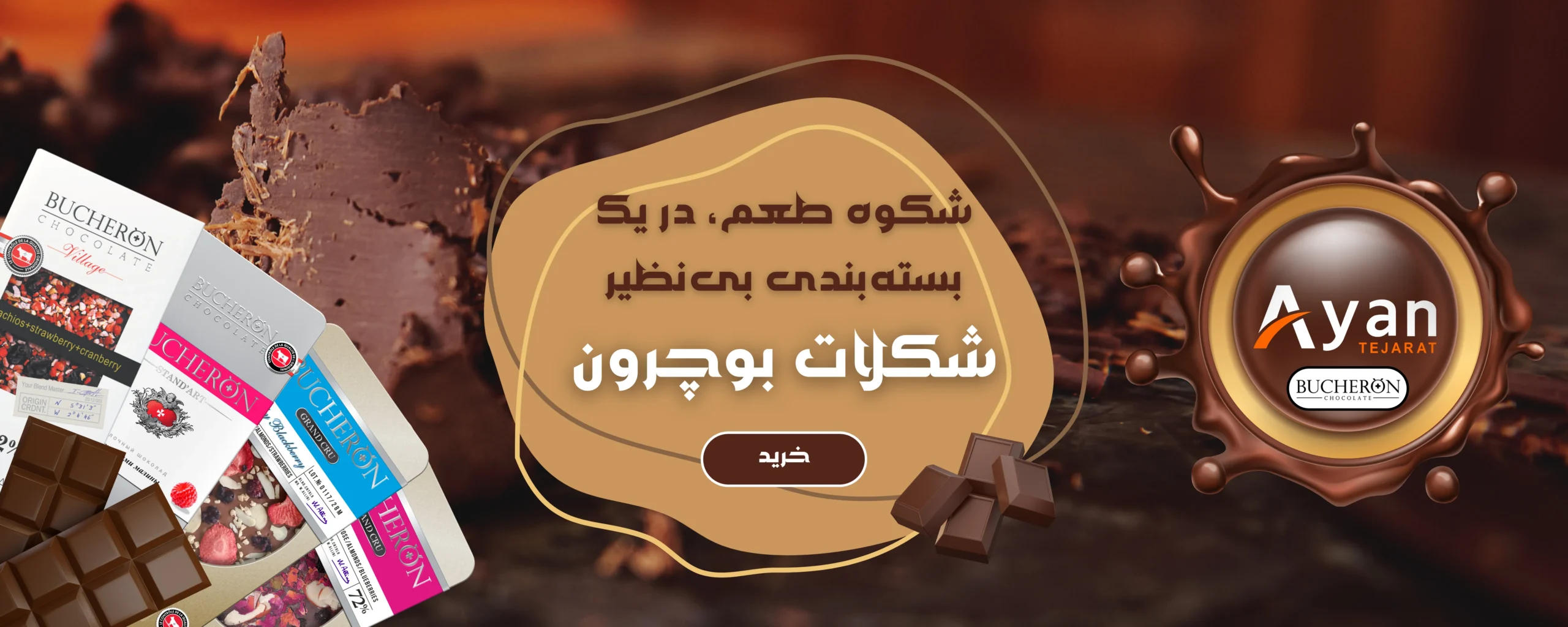 محصولات بوچرون